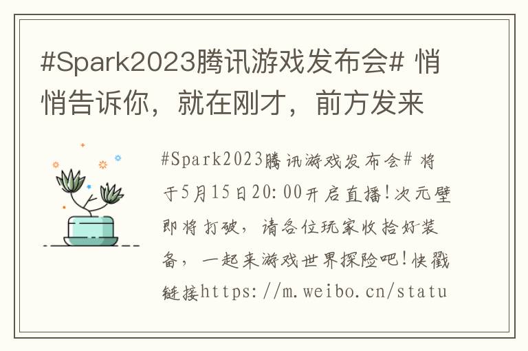 #Spark2023腾讯游戏发布会# 悄悄告诉你，就在刚才，前方发来《和平精英》的最新情报