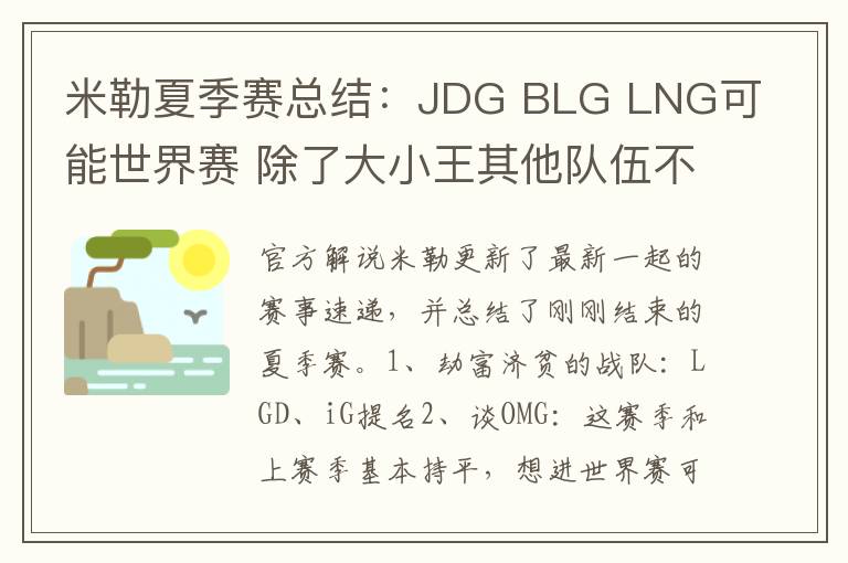 米勒夏季赛总结：JDG BLG LNG可能世